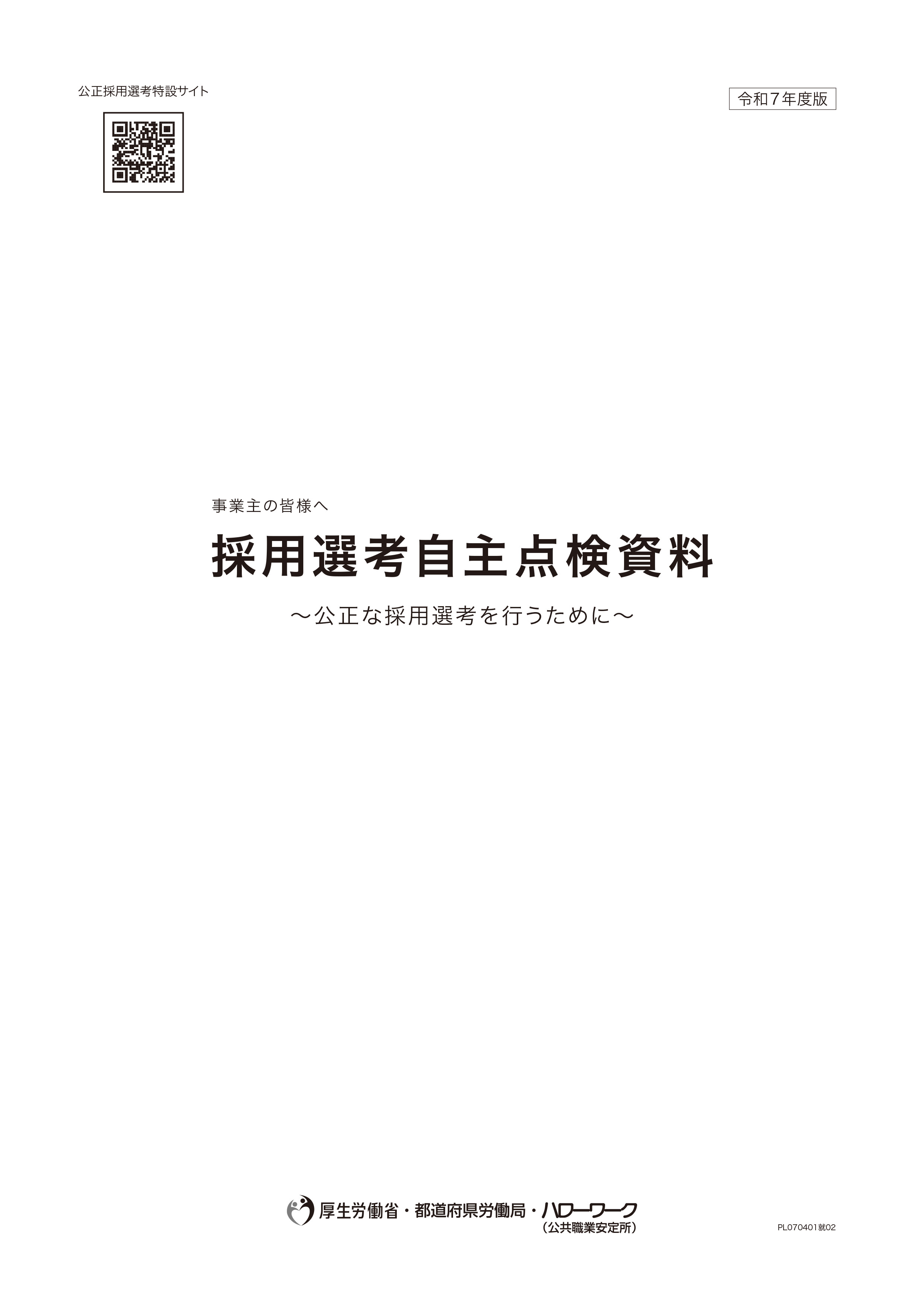 採用選考自主点検資料